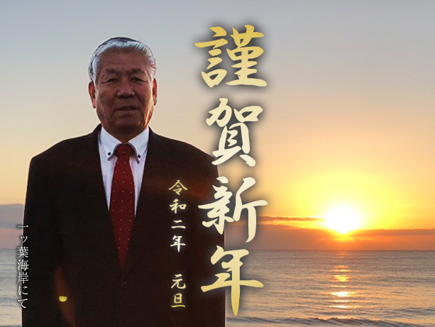 令和二年 元旦 謹賀新年