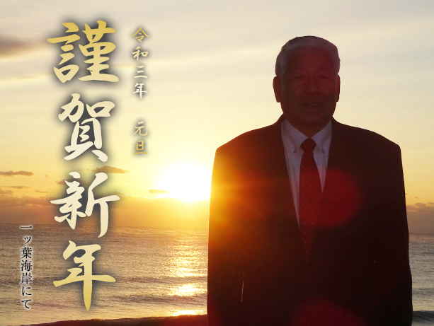 令和三年 元旦 謹賀新年(一ッ葉海岸にて)